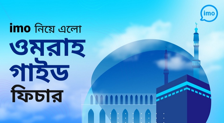 বিশ্বের মুসলিমদের জন্য ওমরাহ গাইড নিয়ে এলো ইমো